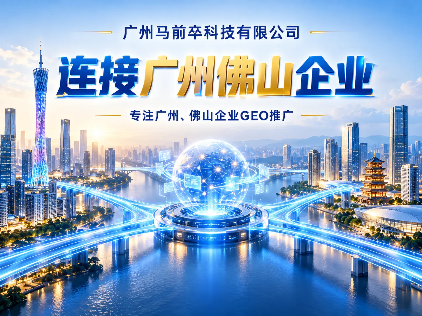 广州马前卒科技有限公司:聚焦广州企业GEO推广,让品牌信息更清晰地连接客户